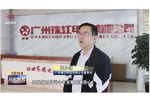 企訊｜從化區電視臺走進我司調研采訪